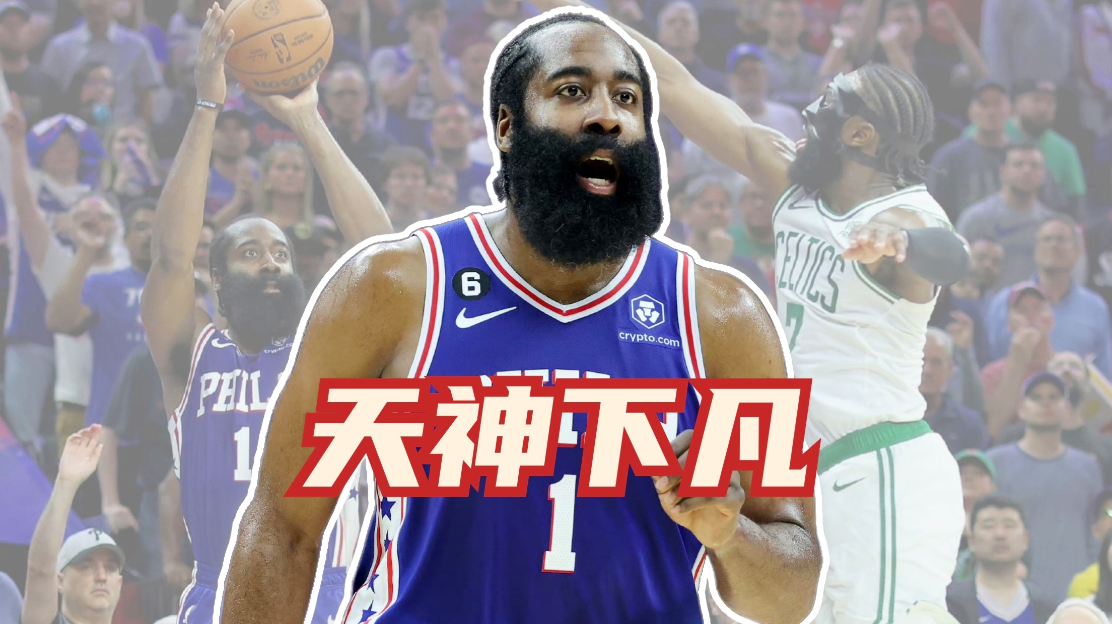 猛龙力克76人，哈登高光表现